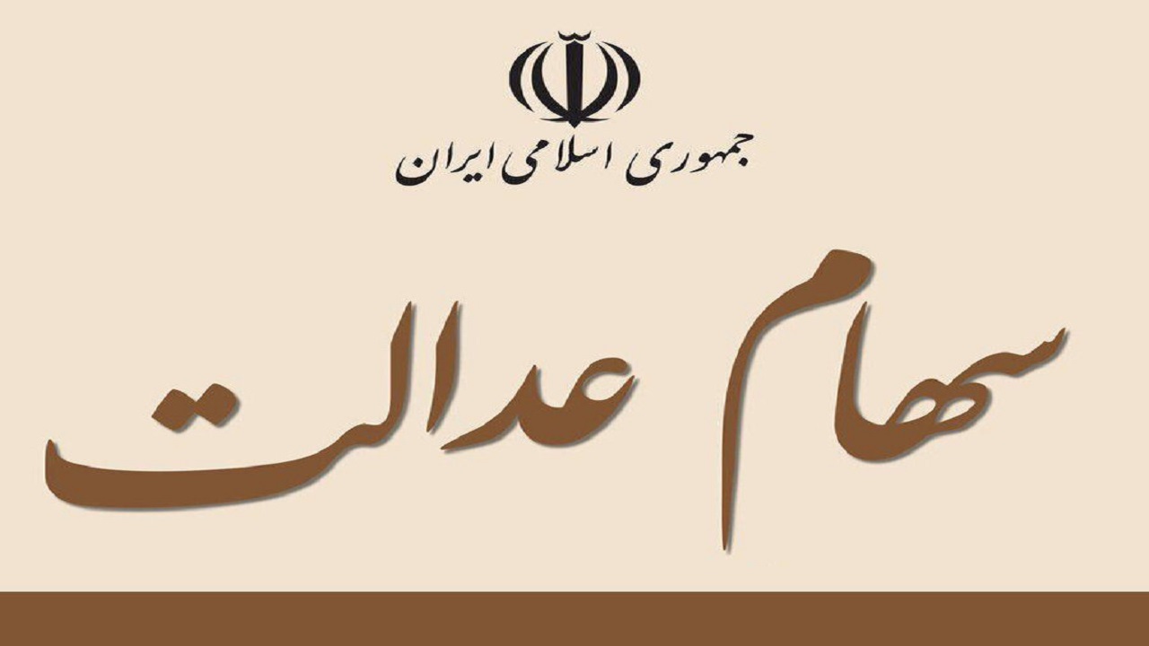 وضعیت سبد سهام عدالت در نهم آبان ماه