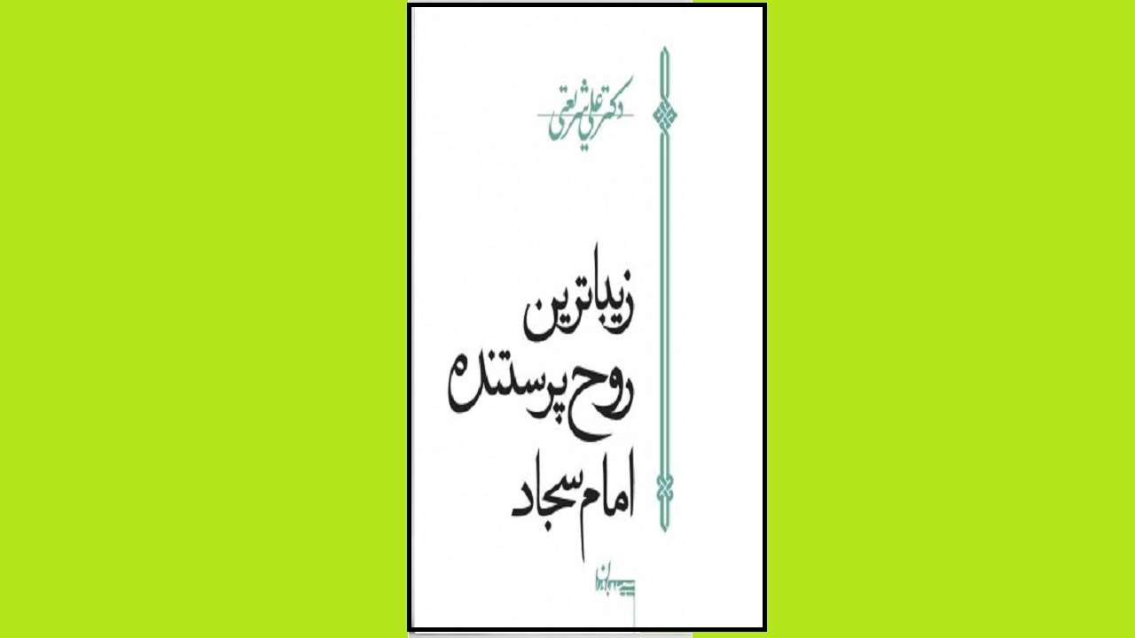 زین‌العابدین (ع) را با کتاب «زیباترین روح پرستنده امام سجاد» بشناسید