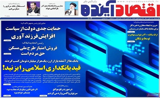 روزنامه اقتصاد اینده