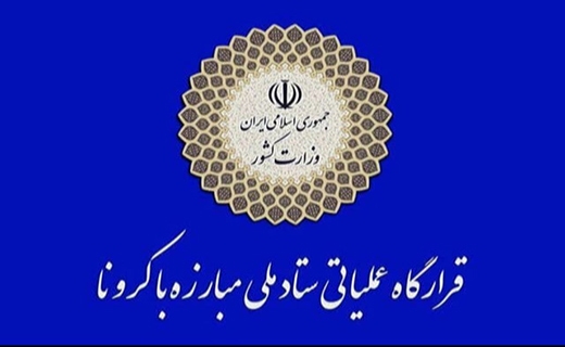 ستاد ملی مبارزه با کرونا