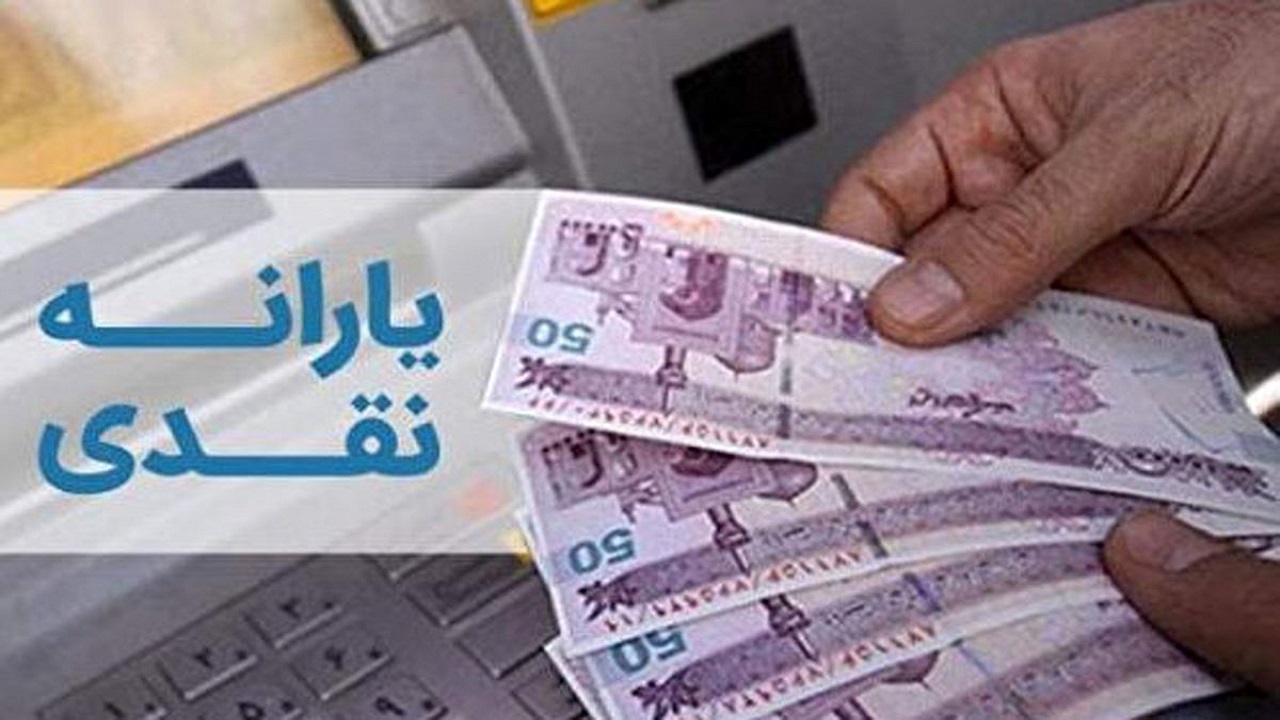 یارانه معیشتی آبان‌ ماه فردا واریز می شود