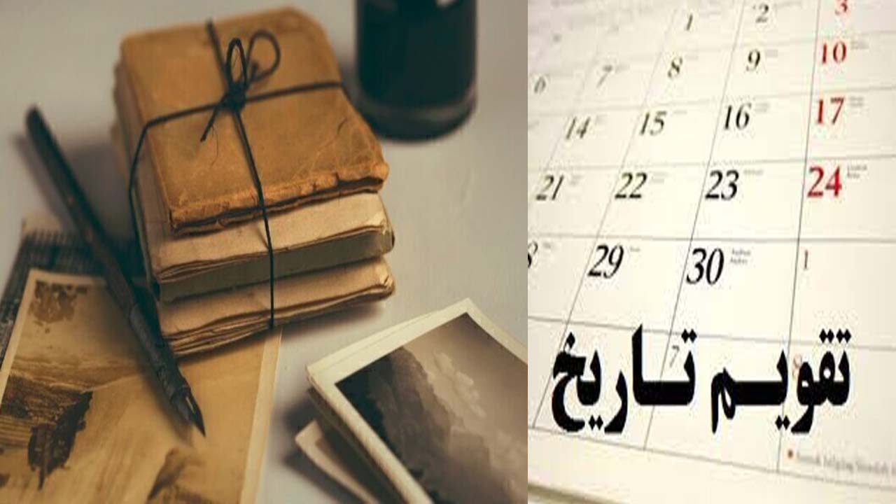 مهمترین اتفاقات تاریخی ۹ آبان