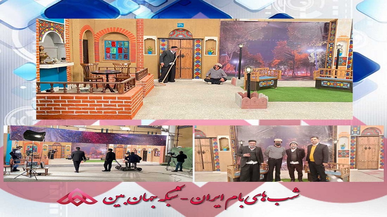 بیننده شب‌های بام ایران از شبکه جهان بین باشید