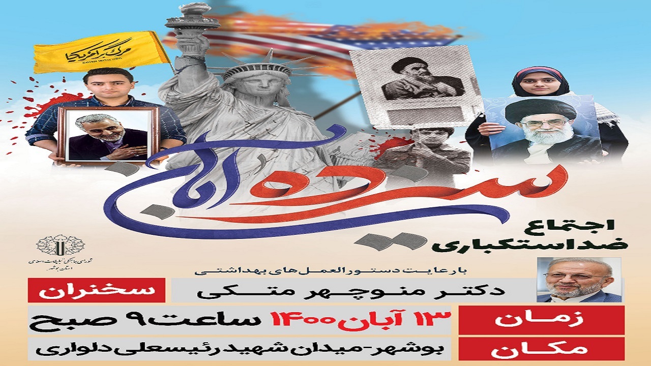 منوچهر متکی سخنران مراسم ۱۳ آبان در بوشهر است