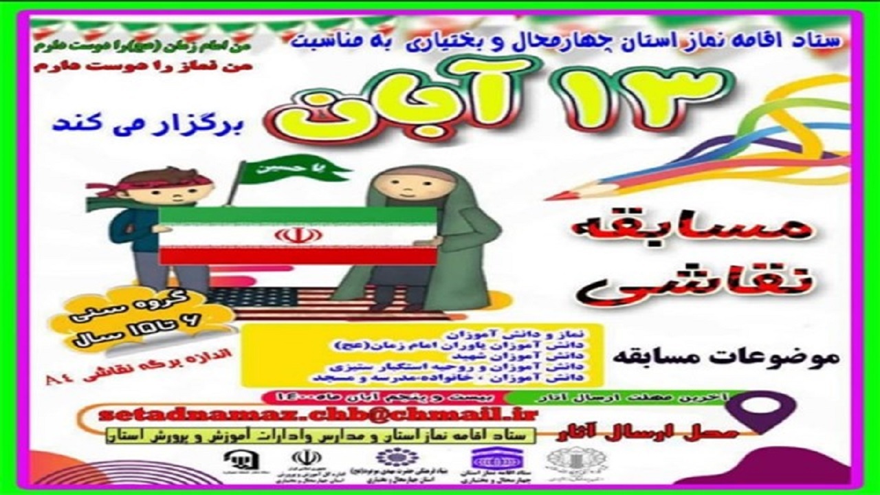 انتشار فراخوان مسابقه نقاشی به مناسبت روز دانش آموز