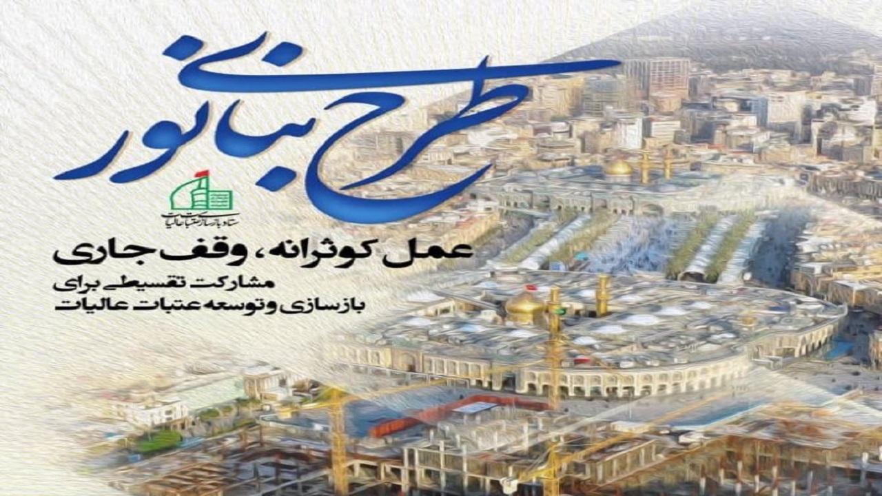 مشارکت ۴۵۰ گیلانی در طرح بنای نور
