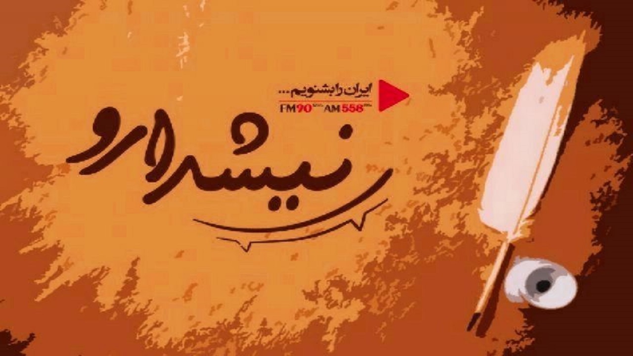 هدف برنامه «نیشدارو»؛ زنده نگه داشتن فرهنگ و زبان طنز