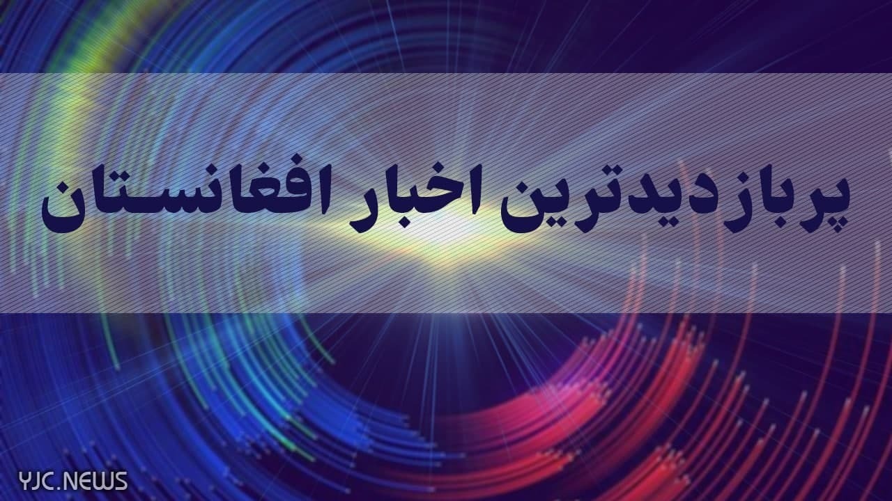 از ظاهر شدن رهبر طالبان برای نخستین بار تا تکذیب ساخت پایگاه نظامی توسط چین