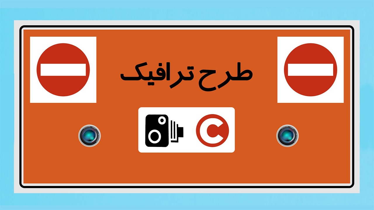 نقشه طرح ترافیک و زوج و فرد + دانلود