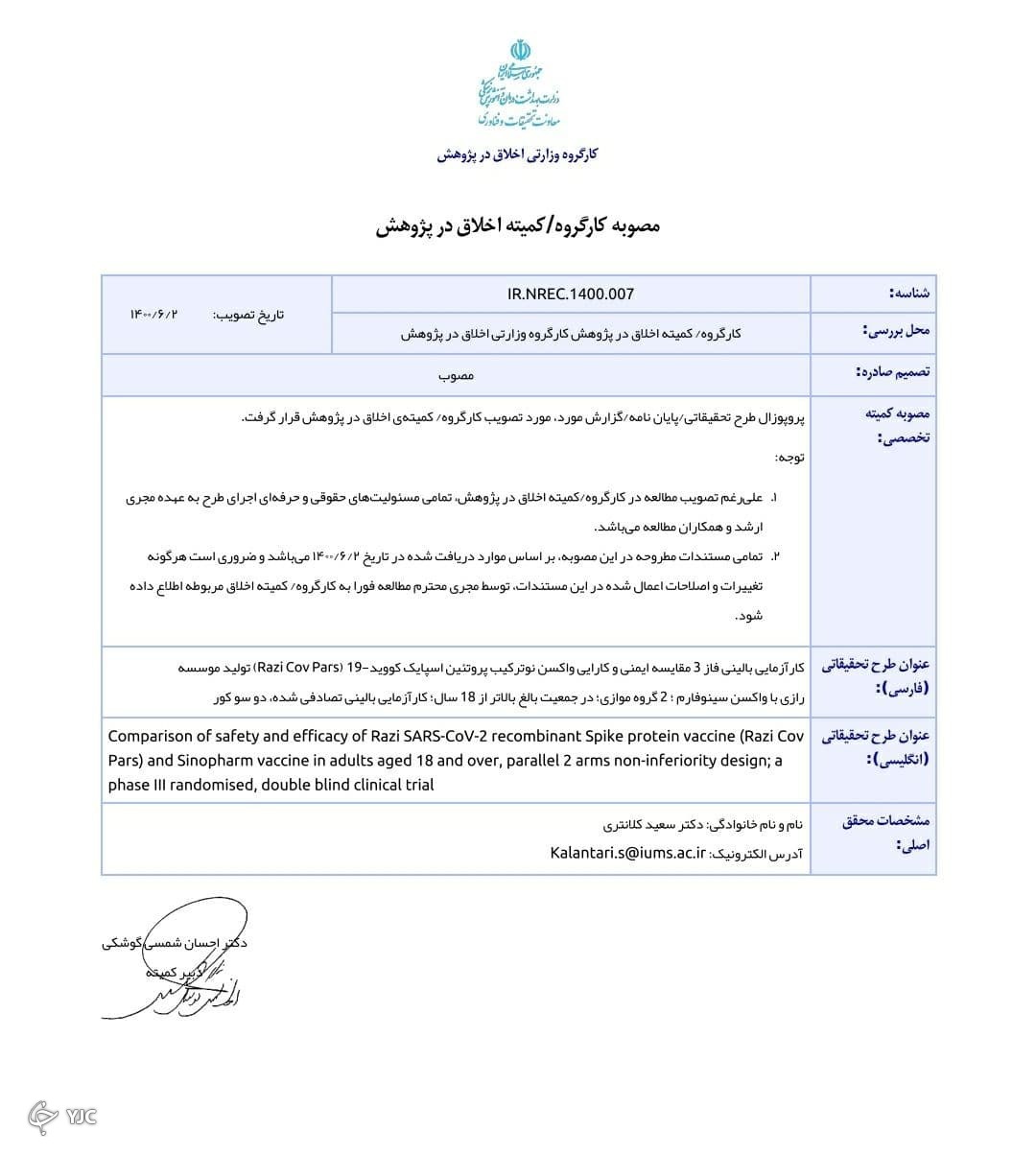 صدور مجوز مصرف اضطراری واکسن رازی کووپارس