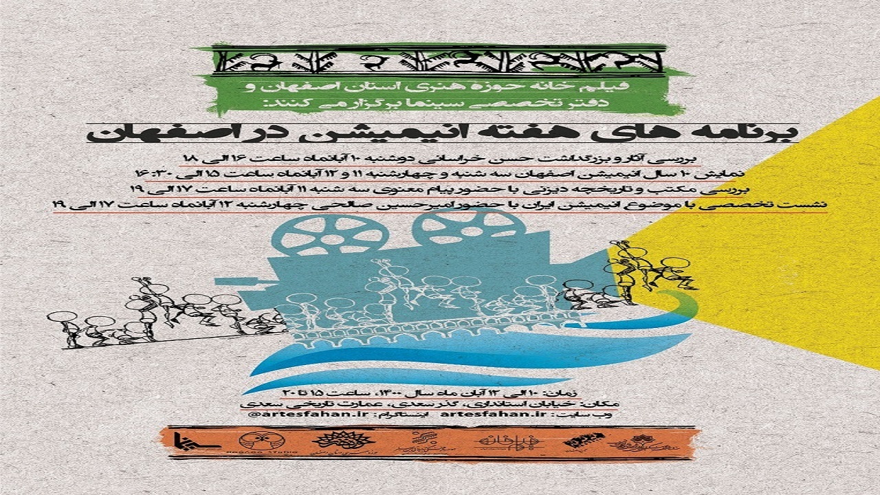 هفته فیلم انیمیشن در اصفهان برگزار می شود