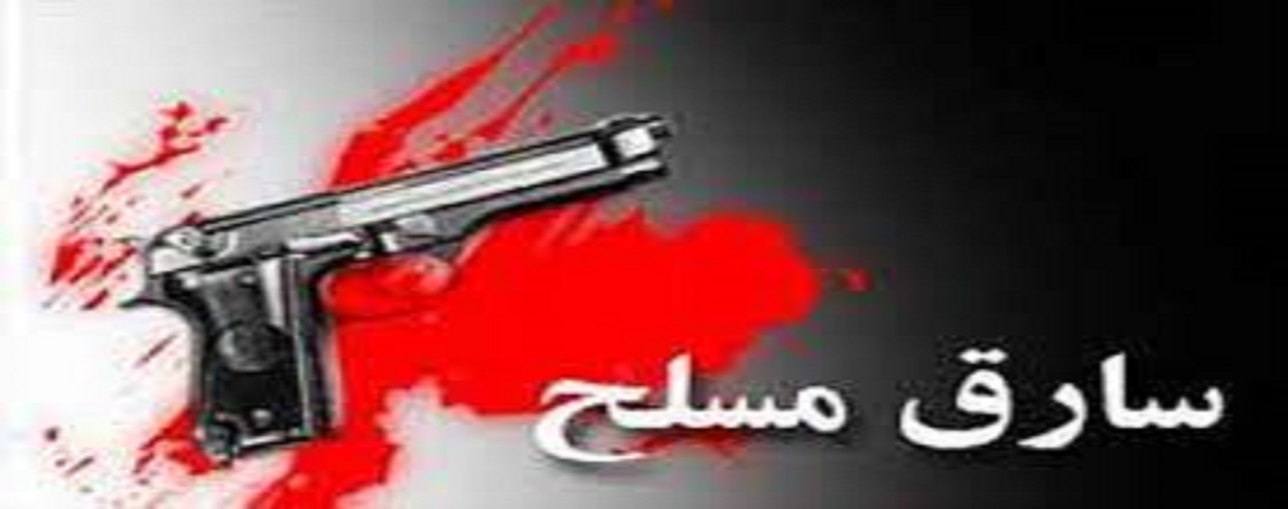 ۲ جوان آبادانی هدف رگبار سارقان مسلح شدند