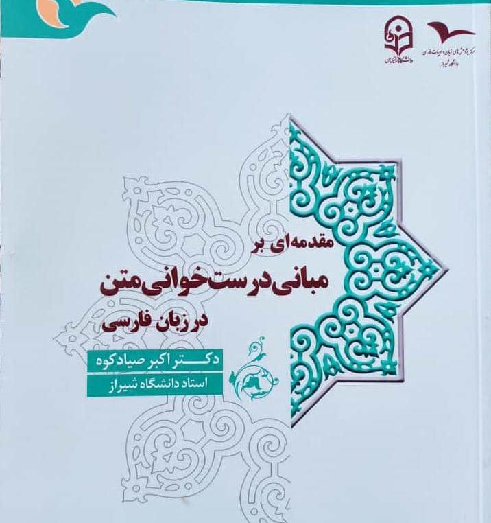 درست‌خوانی متن در زبان فارسی، به بازار نشر راه یافت