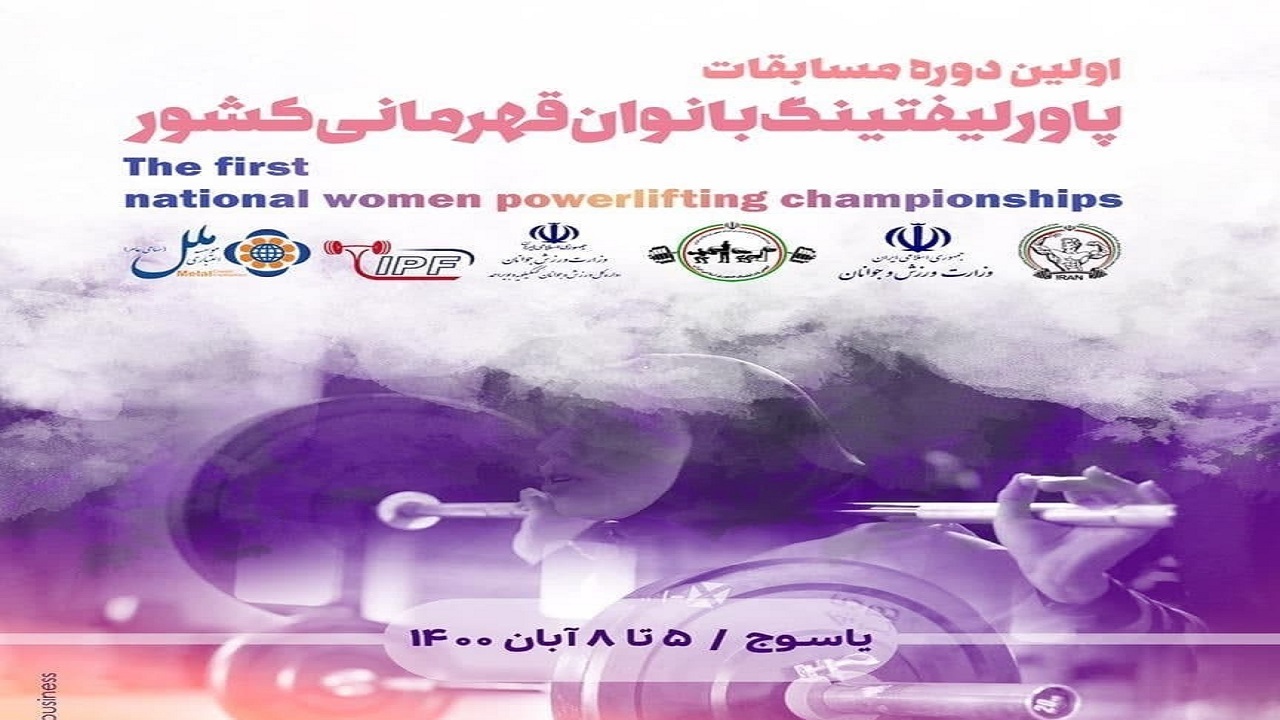 درخشش بانوان کردستانی در مسابقات پاورلیفتینگ کشور