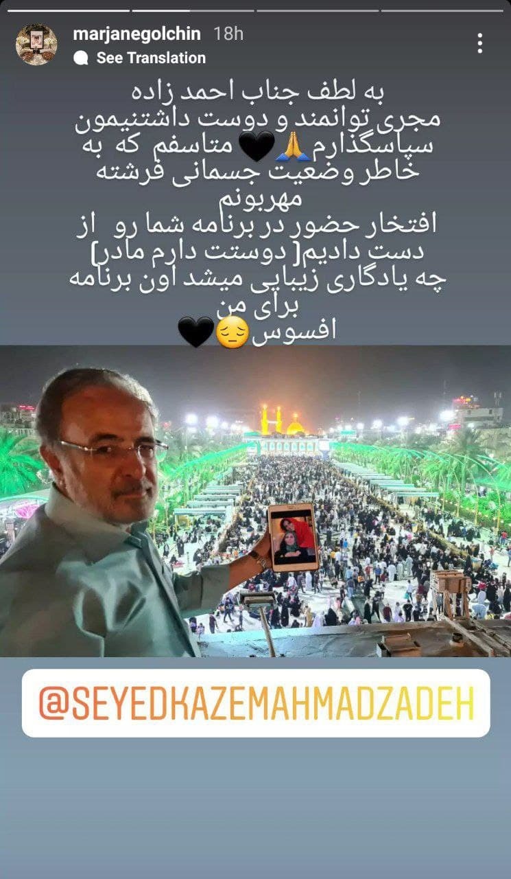 افسوس مرجانه گلچین برای حضور درکربلا
