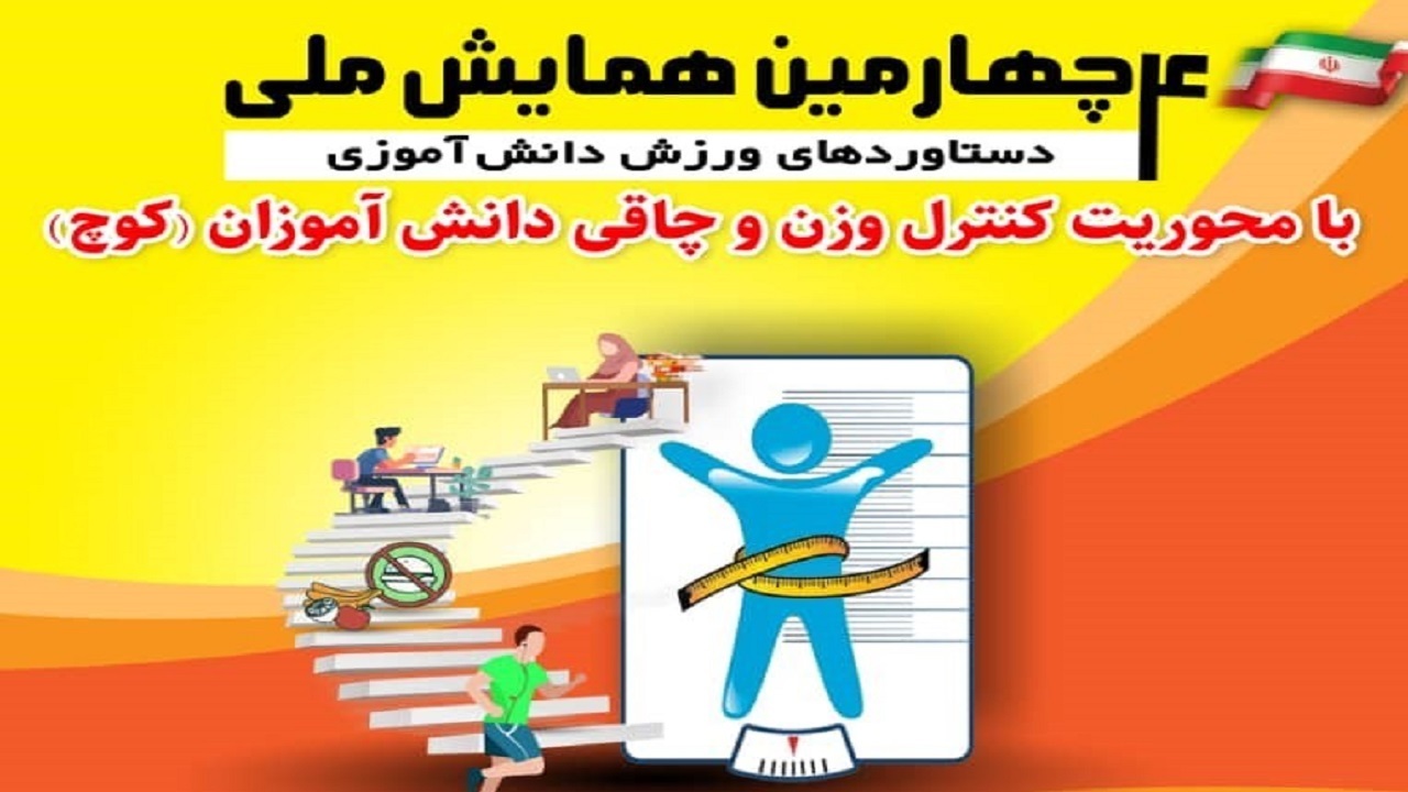 چهارمین همایش ملی دستاوردهای ورزش دانش‌آموزی به میزبانی سنندج برگزار می شود