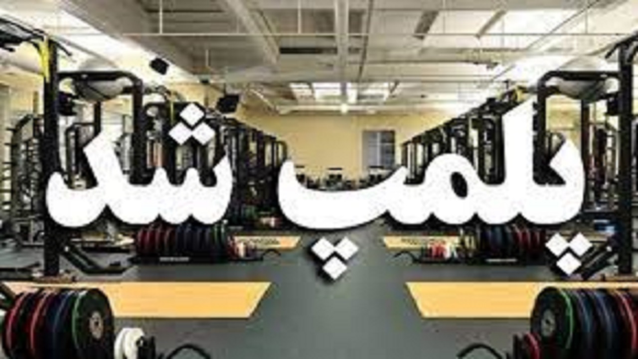 پلمب ۱۶ باشگاه ورزشی متخلف در سرپل‌ذهاب