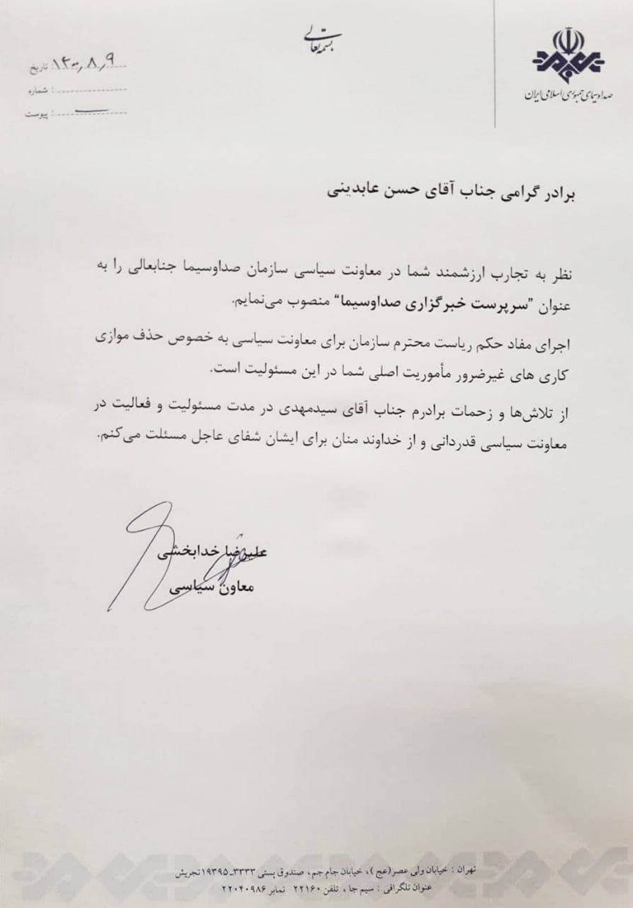 عابدینی سرپرست خبرگزاری صداوسیما شد &shy;