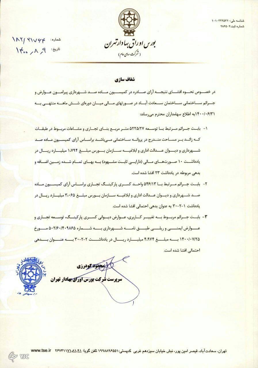 توضیحات شرکت بورس در خصوص اختلافات با شهرداری تهران