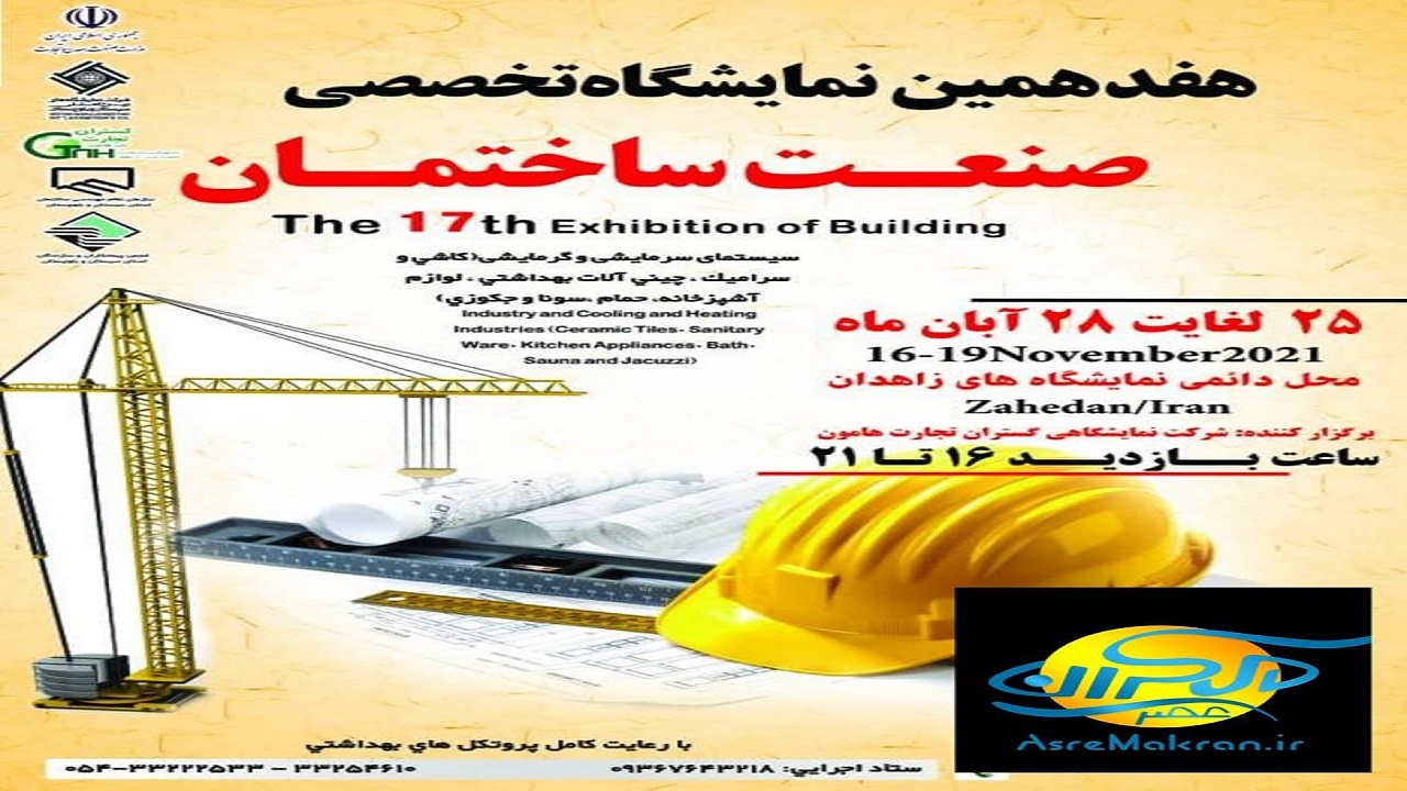 هفدهمین نمایشگاه تخصصی صنعت ساختمان در سیستان و بلوچستان