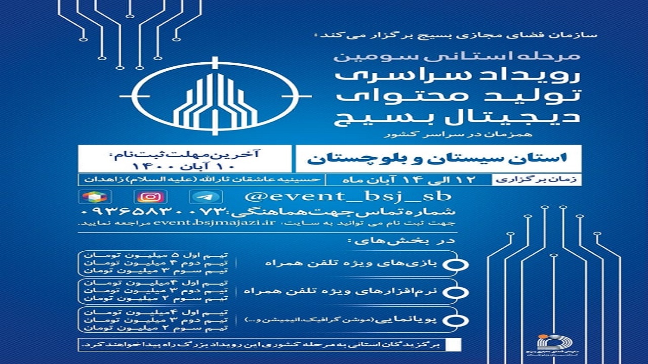 فردا آخرین مهلت ثبت نام در رویداد تولید محتوای دیجیتال بسیج سیستان و بلوچستان