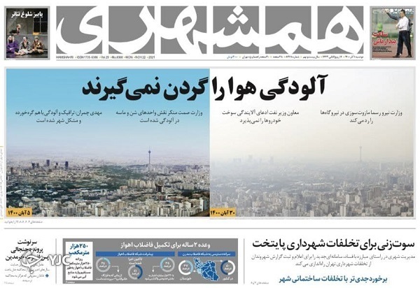 صفحه نخست روزنامه&zwnj;های دوشنبه اول آذرماه