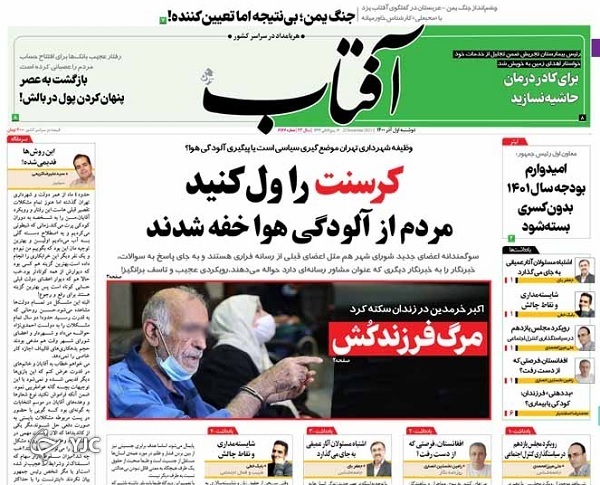 صفحه نخست روزنامه&zwnj;های دوشنبه اول آذرماه