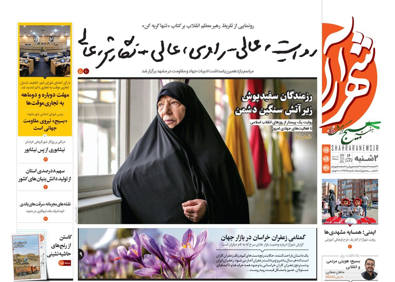 نیم صفحه نخست روزنامه های خراسان رضوی؛