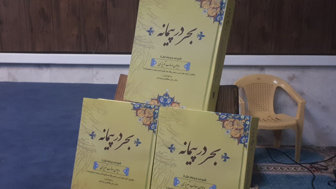 رونمایی از کتاب بحر در پیمانه در سپیدان