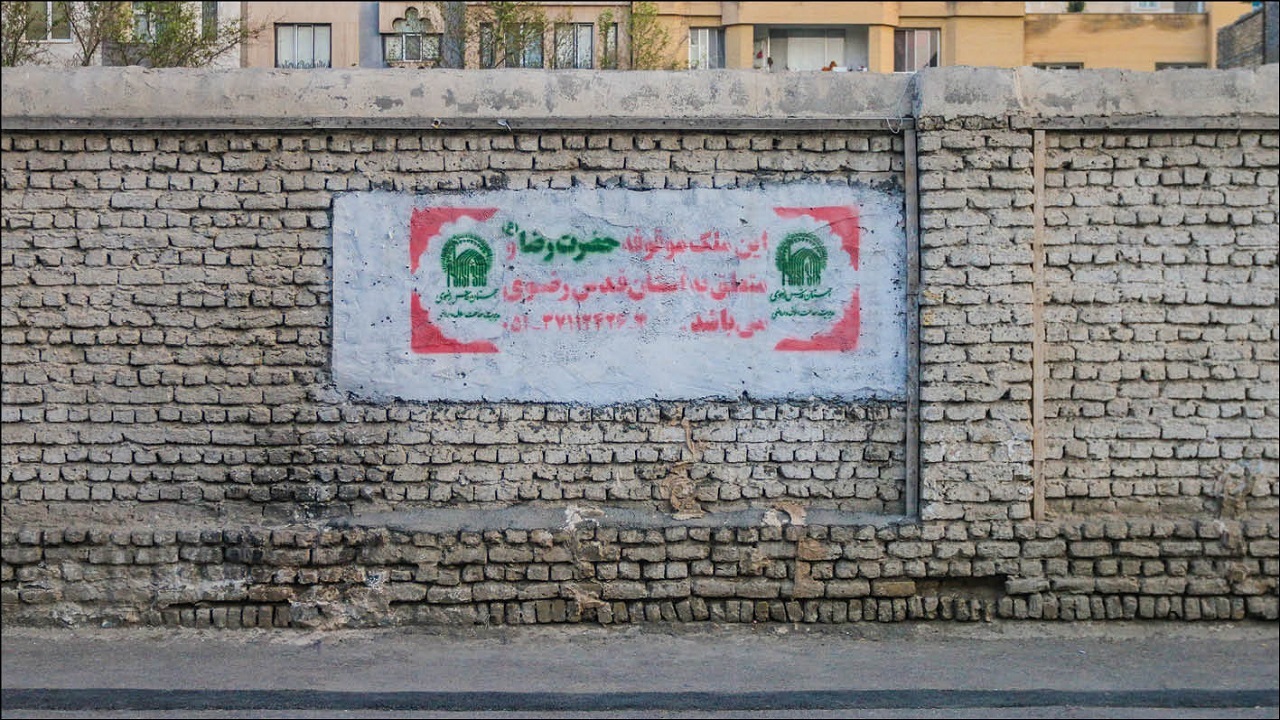 سامان دهی اراضی رها شده آستان قدس رضوی همچنان بلاتکلیف است