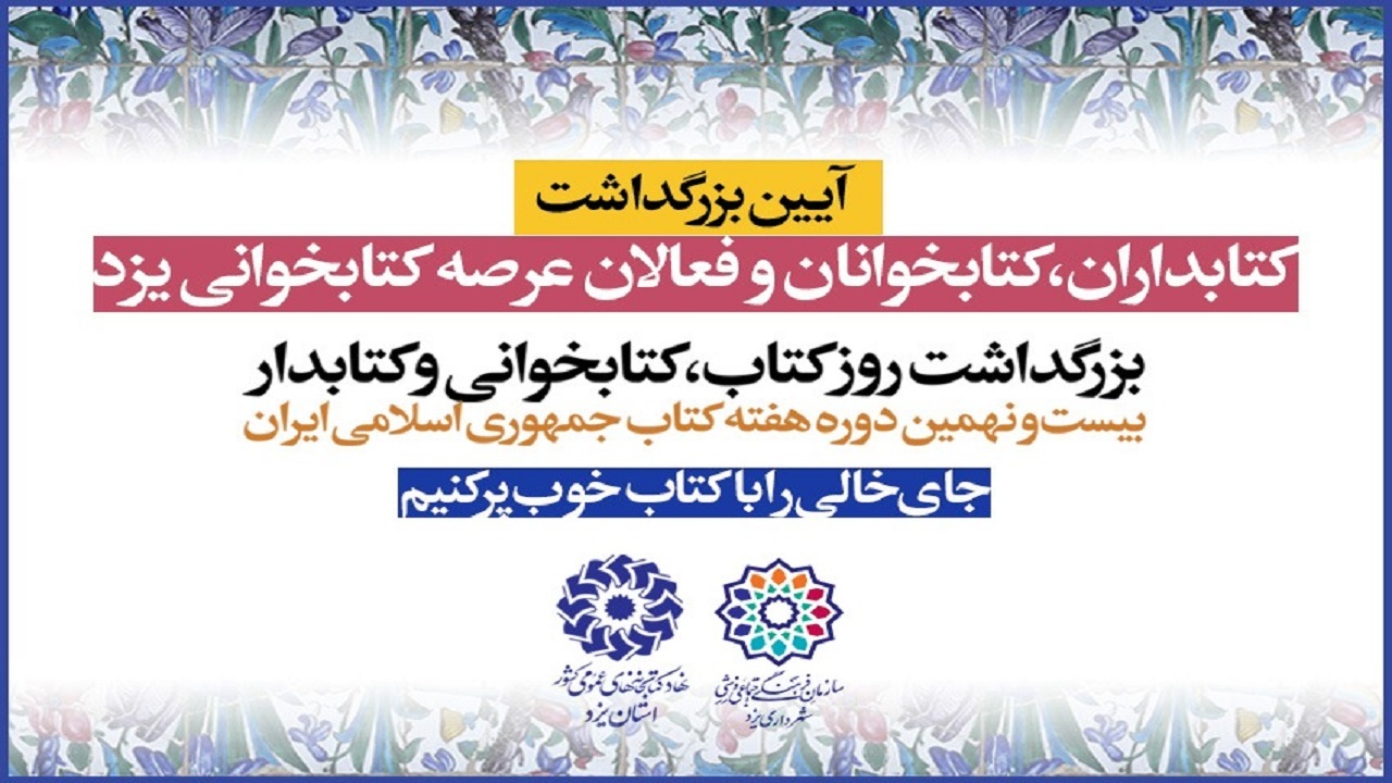 برگزاری آیین تجلیل از کتابخوانان و کتابداران فعال استان یزد