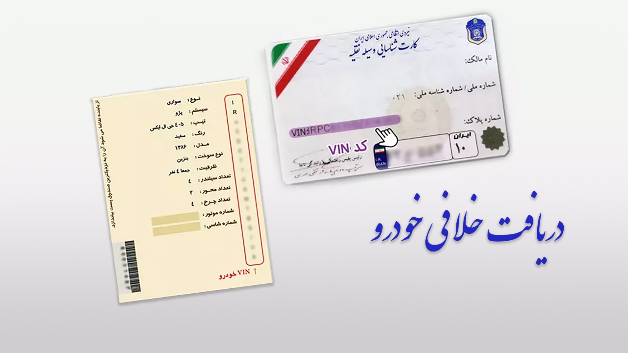 دریافت خلافی ماشین با موبایل+ آموزش