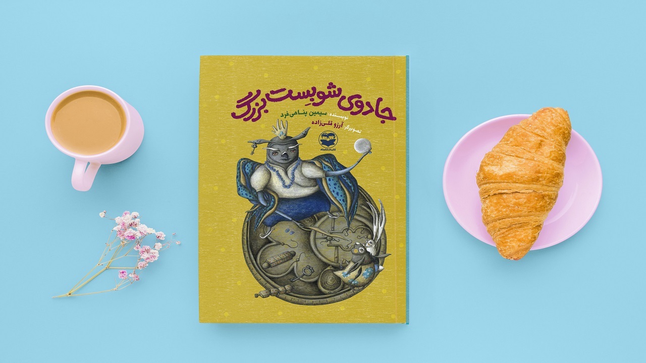 تلاش برای رسیدن به آرزو‌ها را در «جادوی شوبست بزرگ» بخوانید