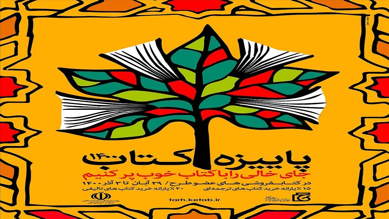 بیش از ۱۰ میلیارد تومان کتاب در طرح پاییزه ۱۴۰۰ فروخته شد