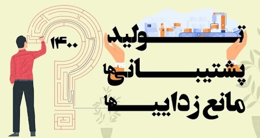 مانع زدایی در تولید چگونه محقق می&zwnj;شود؟