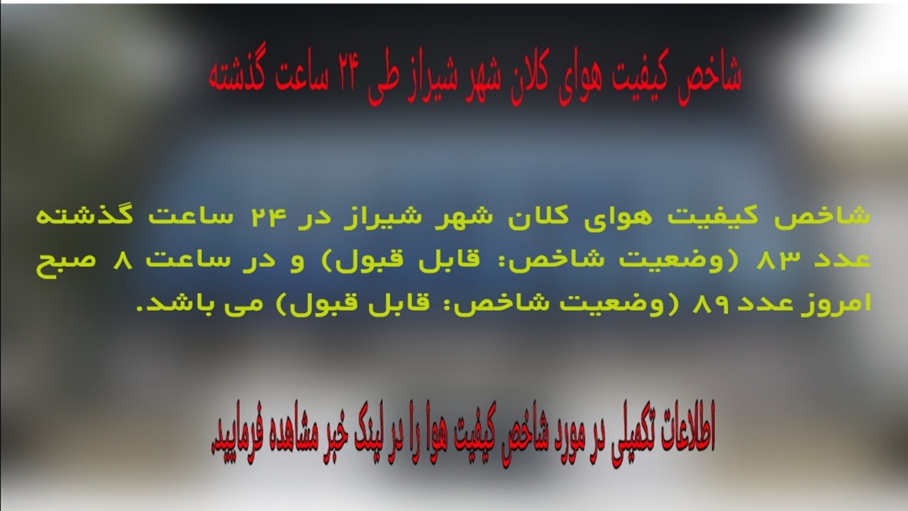 شاخص کیفیت هوای شیراز، قابل قبول است