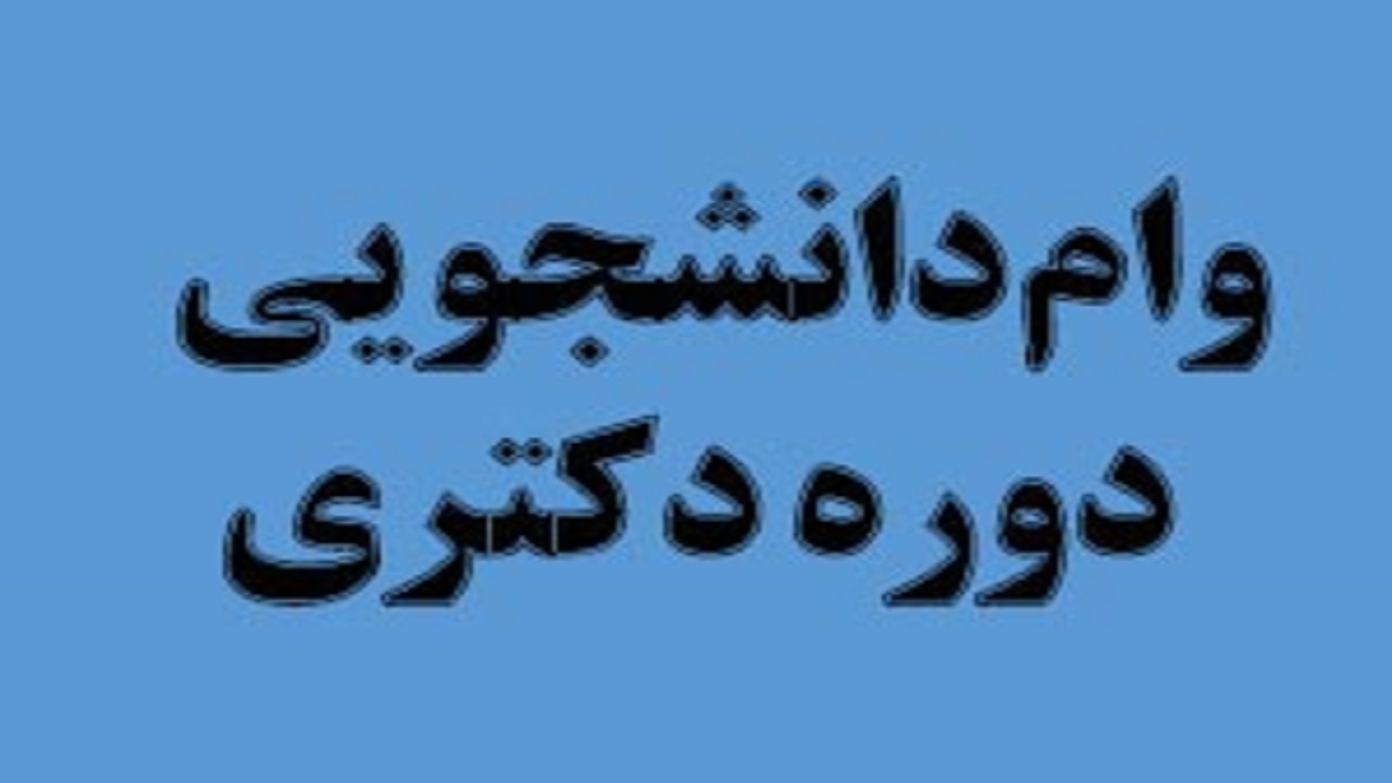 شرایط پرداخت وام دانشجویی ویژه دکتری + جزئیات