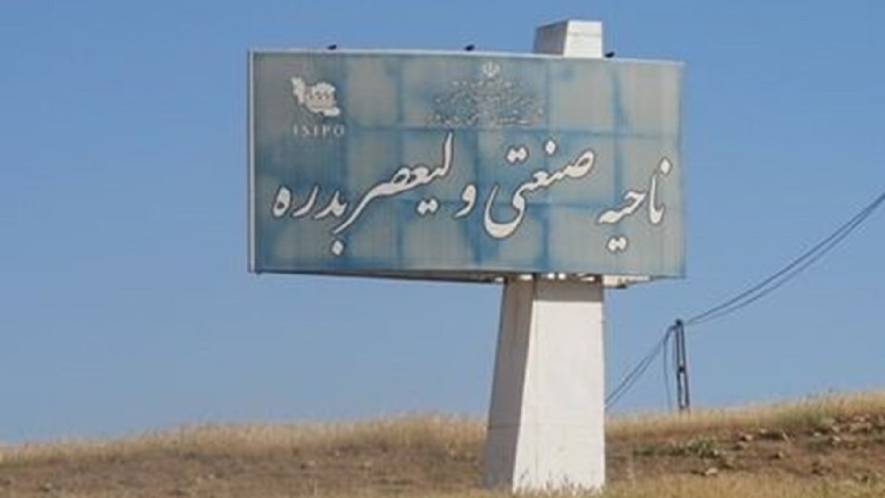 شهرک صنعتی «بدره» در انتظار یک وام/ جوانان بدره‌ای برای یافتن شغل مهاجرت می‌کنند