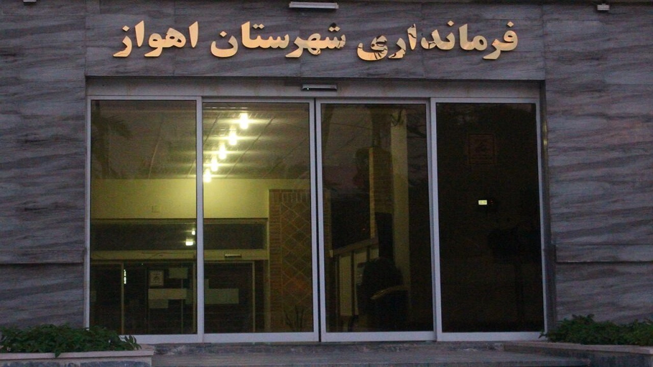 انتصاب سرپرست فرماندارى اهواز
