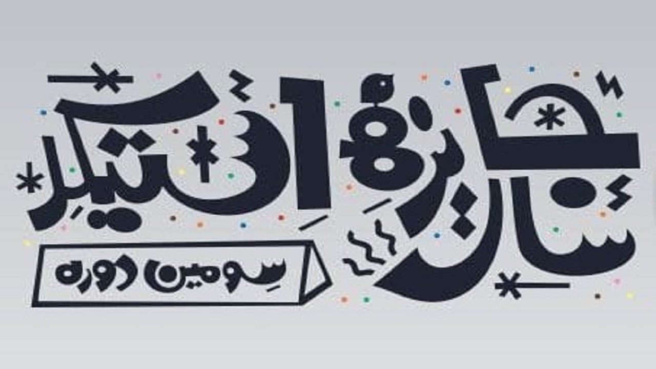 معرفی هنرمندان راه‌یافته به داوری نهایی سومین جایزه سال استیکر
