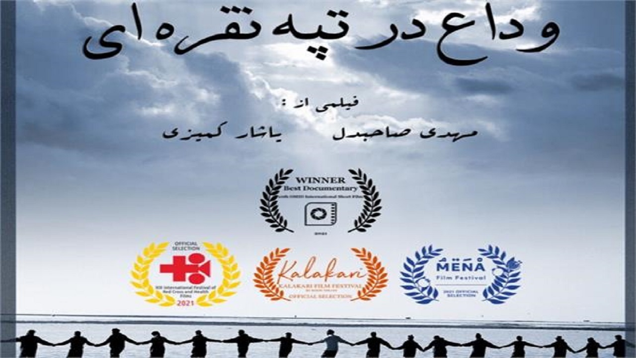 فیلم مستند "وداع در تپه نقره‌ای" در کانادا به نمایش در می آید