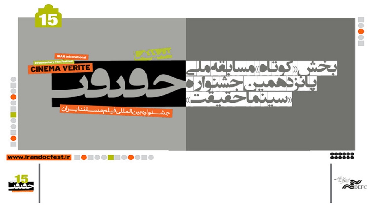 اعلام اسامی مستند‌های کوتاه بخش مسابقه ملی سینماحقیقت