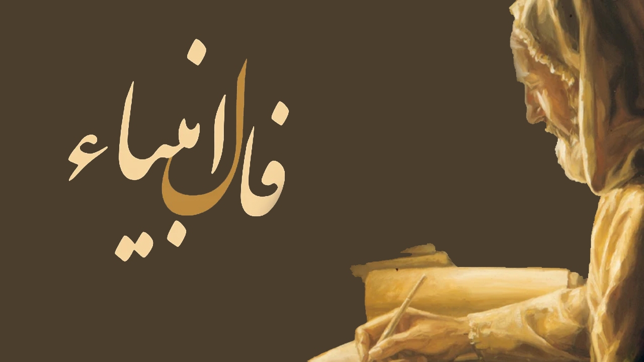 با گوشی خود "فال انبیاء" بگیرید + دانلود نرم افزار