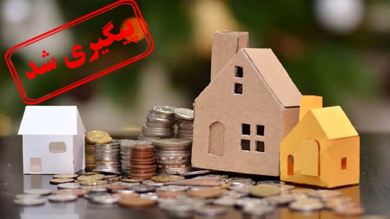 تعیین تکلیف بانک ها برای متقاضیان وام ودیعه مسکن