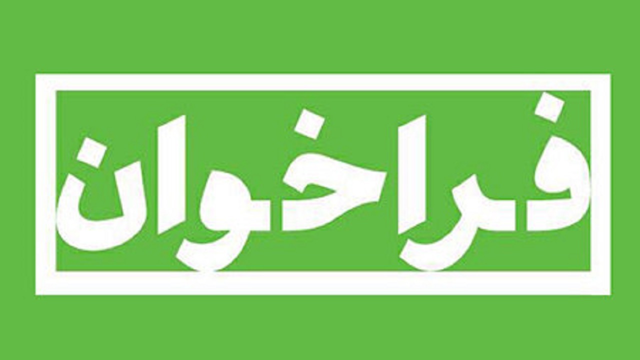 انتشار فراخوان جذب همکار داوری در مرکز توسعه حل اختلاف قوه قضاییه