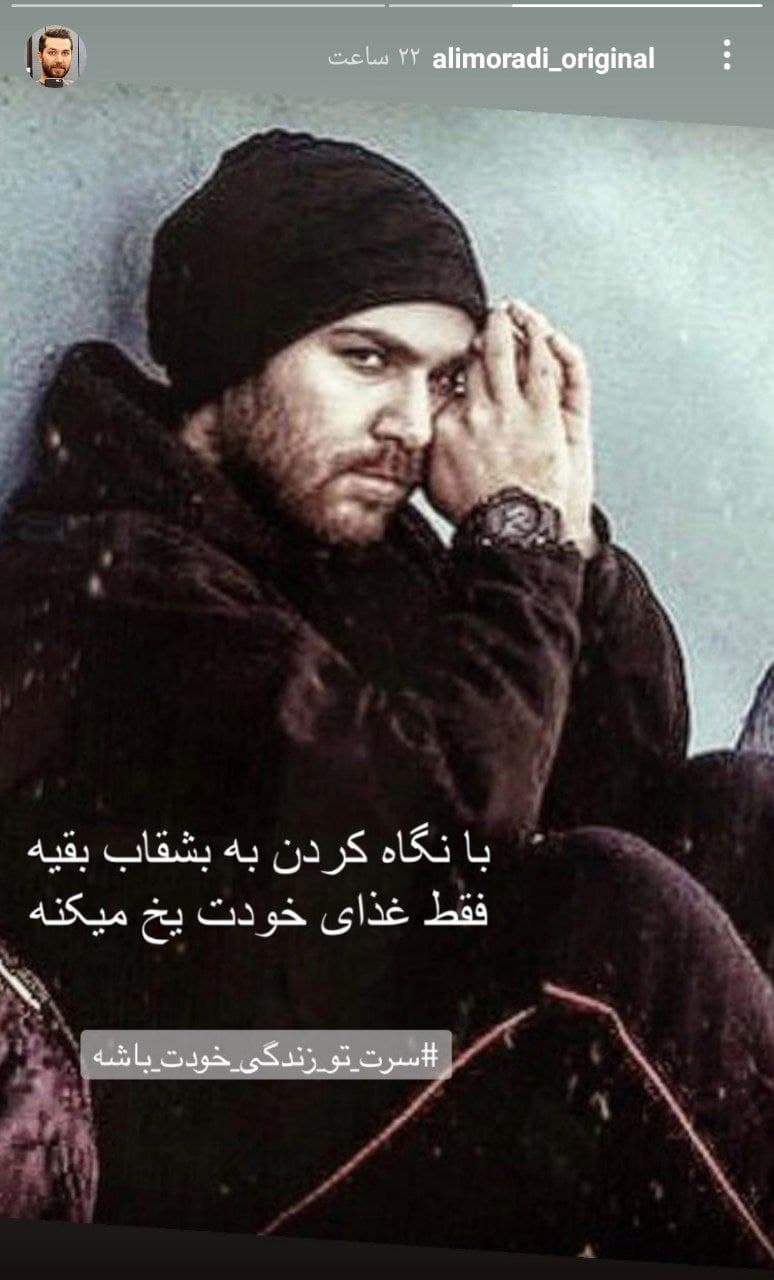 استوری قابل تامل علی مرادی