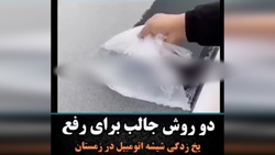 ۹ آزمایش متفاوت با یخ + فیلم