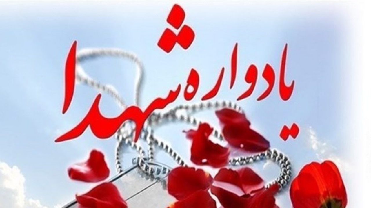 برگزاری ۵۶ یادواره شهید در استان اصفهان