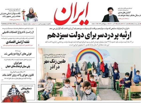 صفحه نخست روزنامه&zwnj;های سه&zwnj;شنبه دوم آذر