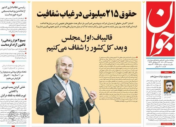 صفحه نخست روزنامه&zwnj;های سه&zwnj;شنبه دوم آذر